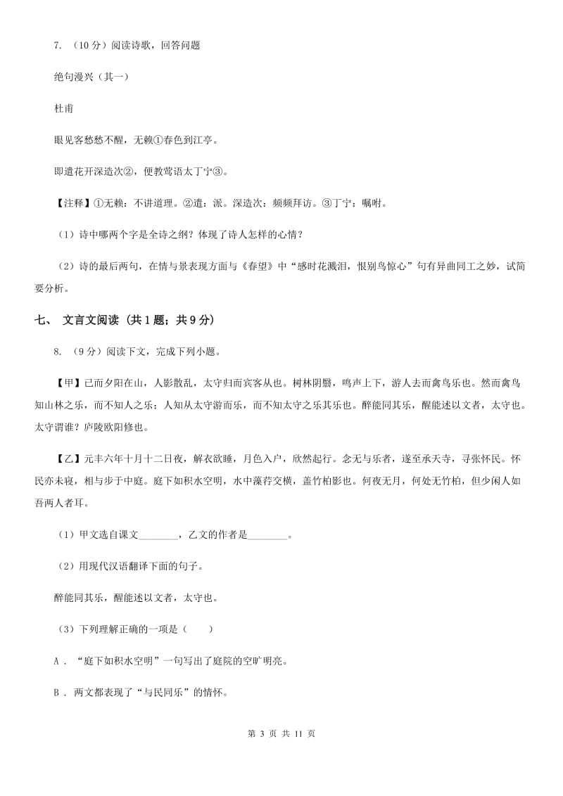 西师大版2019-2020学年八年级上学期语文期中质量调研试卷（I）卷.doc_第3页