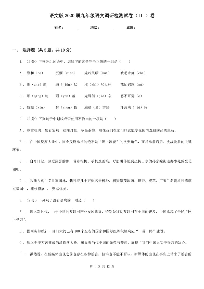 语文版2020届九年级语文调研检测试卷（II ）卷.doc_第1页