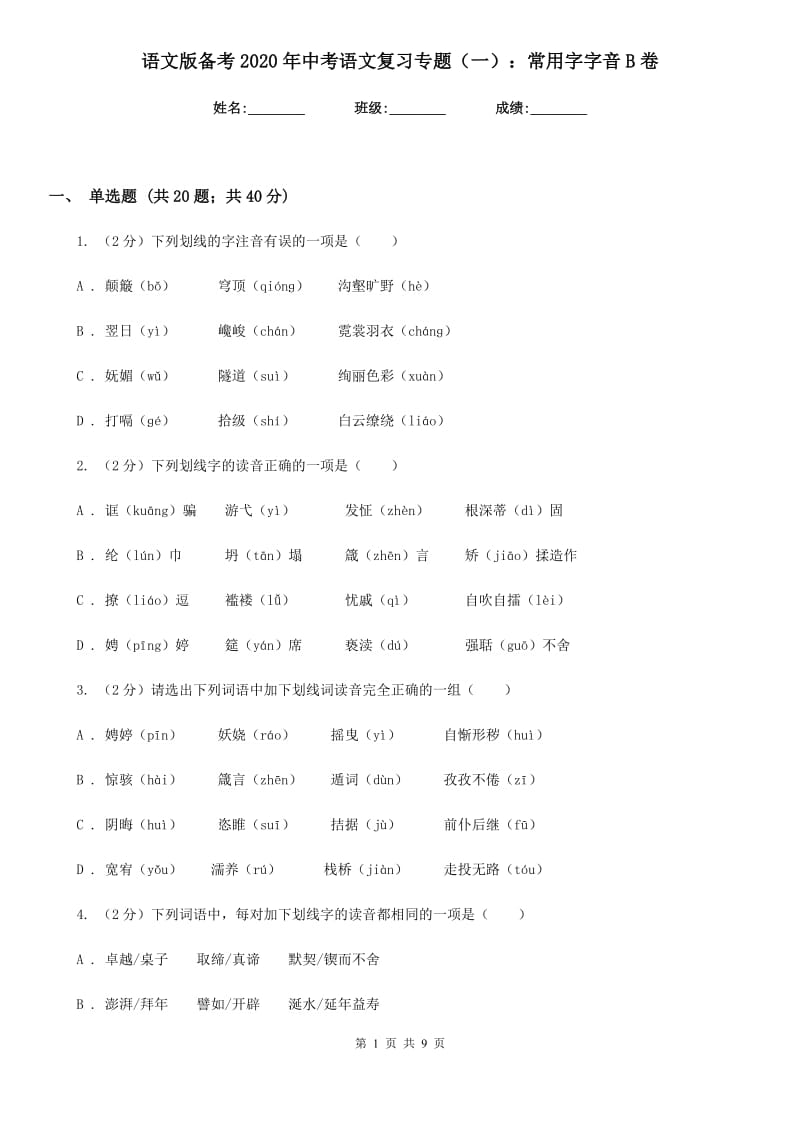 语文版备考2020年中考语文复习专题（一）：常用字字音B卷.doc_第1页