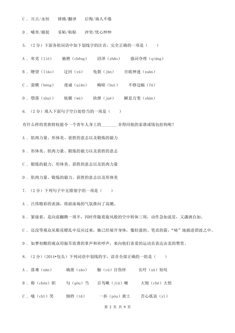 语文版备考2020年中考语文复习专题（一）：常用字字音B卷.doc_第2页