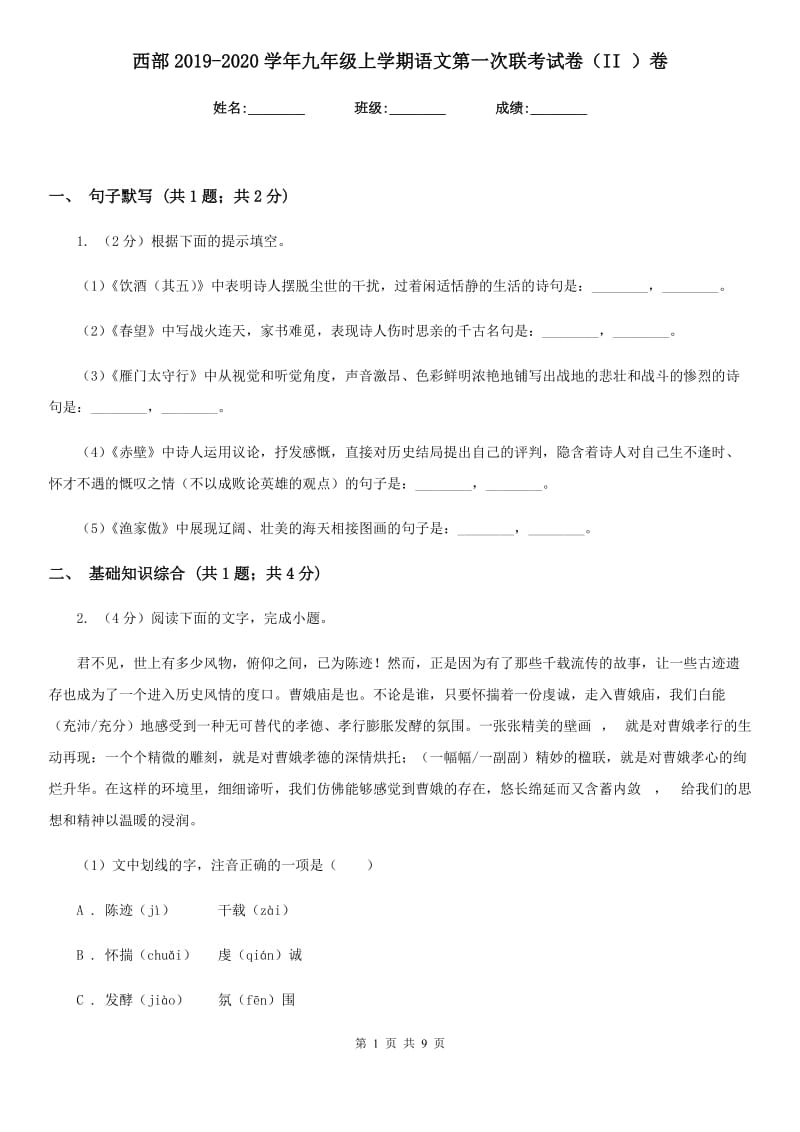 西部2019-2020学年九年级上学期语文第一次联考试卷（II ）卷.doc_第1页