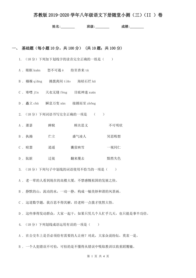 苏教版2019-2020学年八年级语文下册随堂小测（三）（II ）卷.doc_第1页