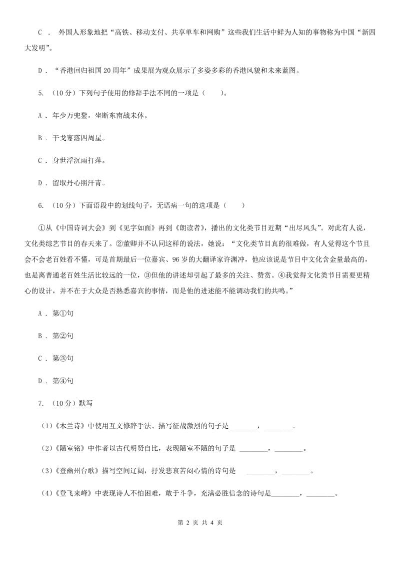 苏教版2019-2020学年八年级语文下册随堂小测（三）（II ）卷.doc_第2页