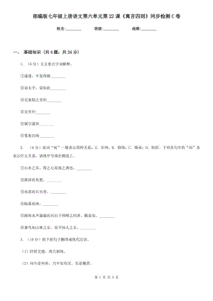 部編版七年級上冊語文第六單元第22課《寓言四則》同步檢測C卷.doc