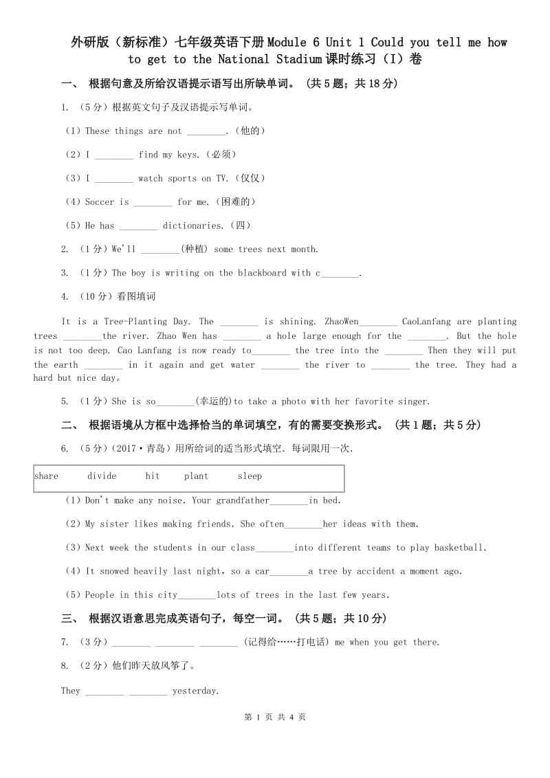 外研版（新标准）七年级英语下册Module 6 Unit 1 Could you tell me how to get to the National Stadium课时练习（I）卷.doc_第1页