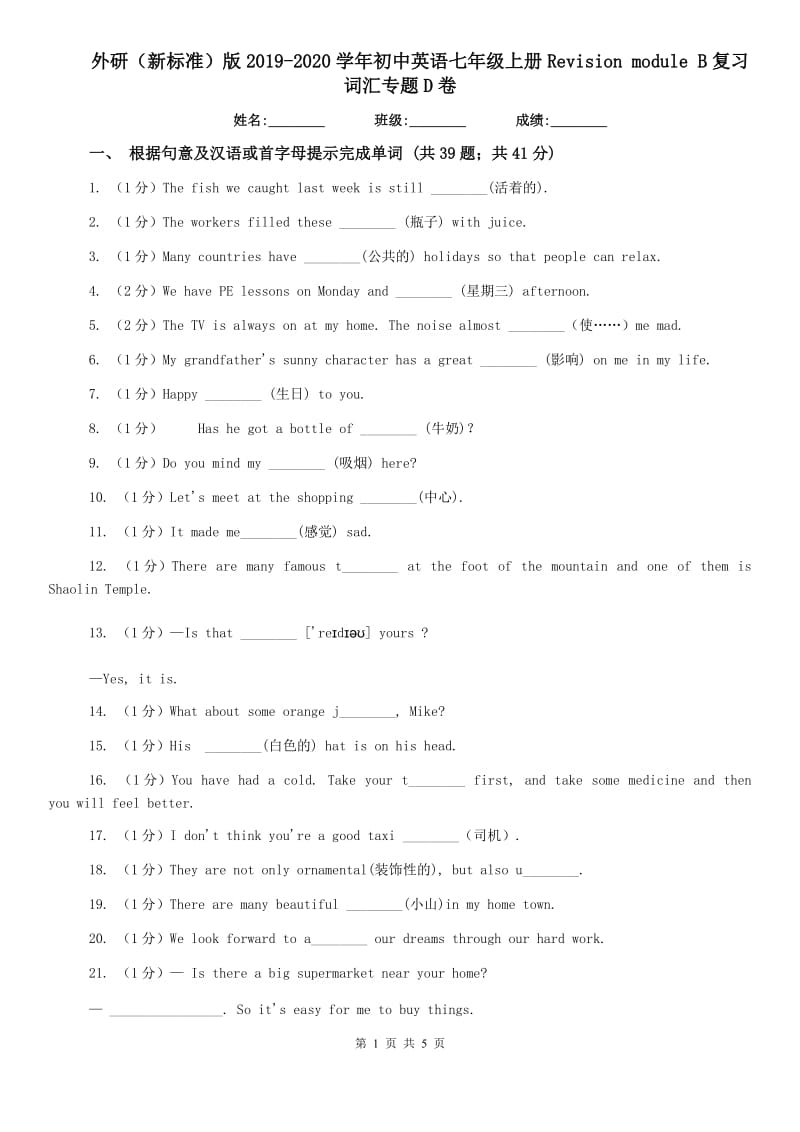 外研（新标准）版2019-2020学年初中英语七年级上册Revision module B复习词汇专题D卷.doc_第1页