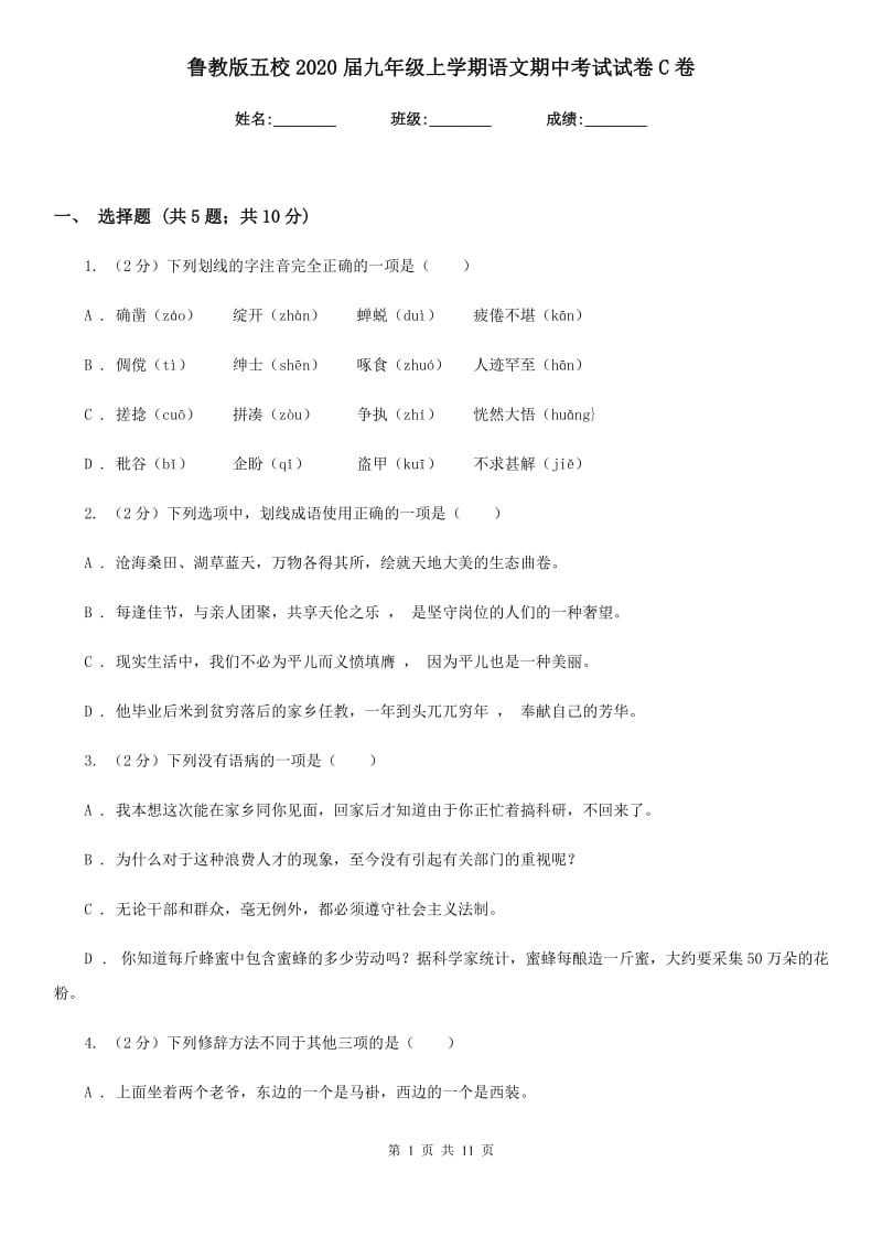 鲁教版五校2020届九年级上学期语文期中考试试卷C卷.doc_第1页