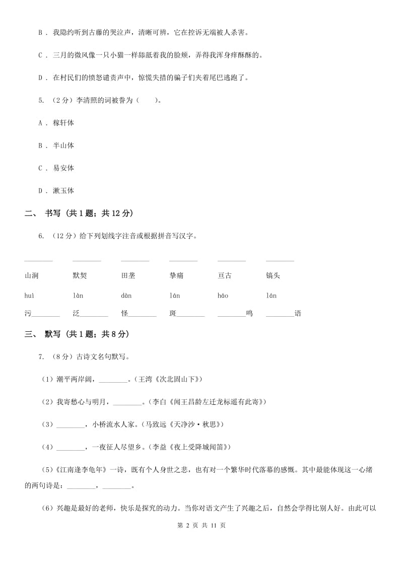 鲁教版五校2020届九年级上学期语文期中考试试卷C卷.doc_第2页