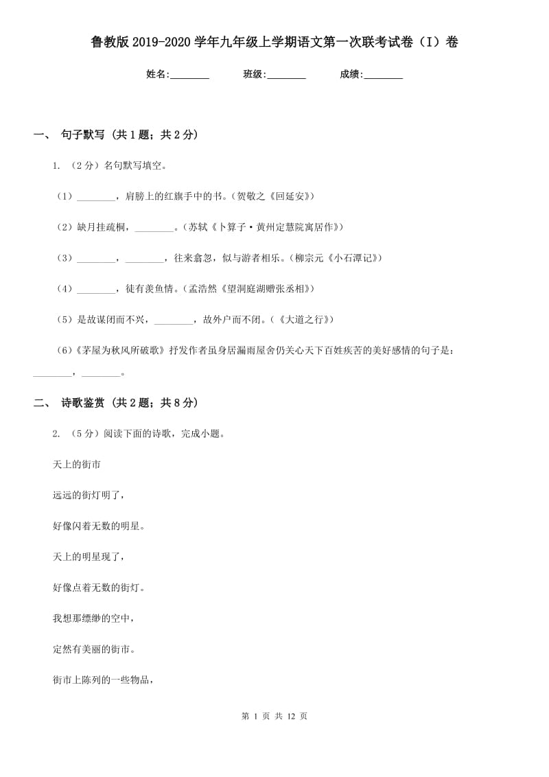 鲁教版2019-2020学年九年级上学期语文第一次联考试卷（I）卷.doc_第1页