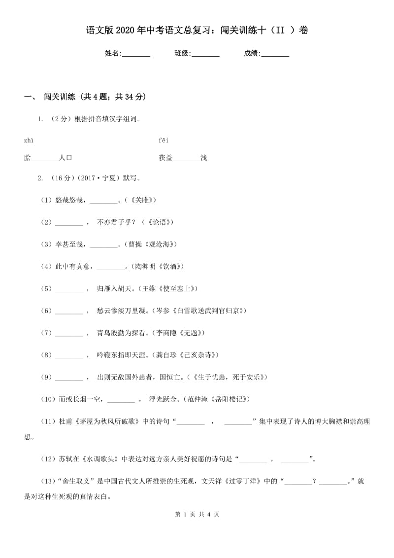 语文版2020年中考语文总复习：闯关训练十（II ）卷.doc_第1页