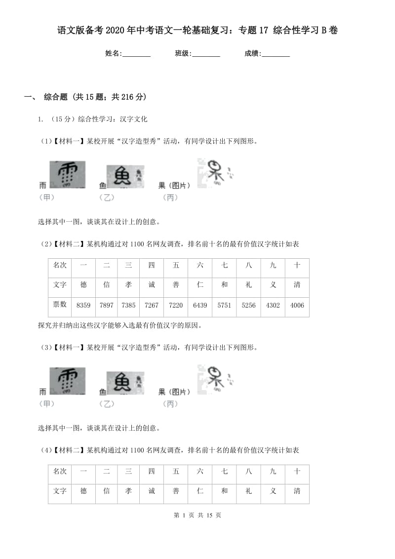 语文版备考2020年中考语文一轮基础复习：专题17 综合性学习B卷.doc_第1页