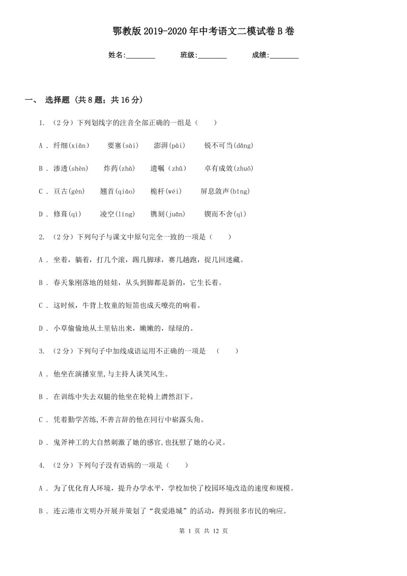 鄂教版2019-2020年中考语文二模试卷B卷.doc_第1页