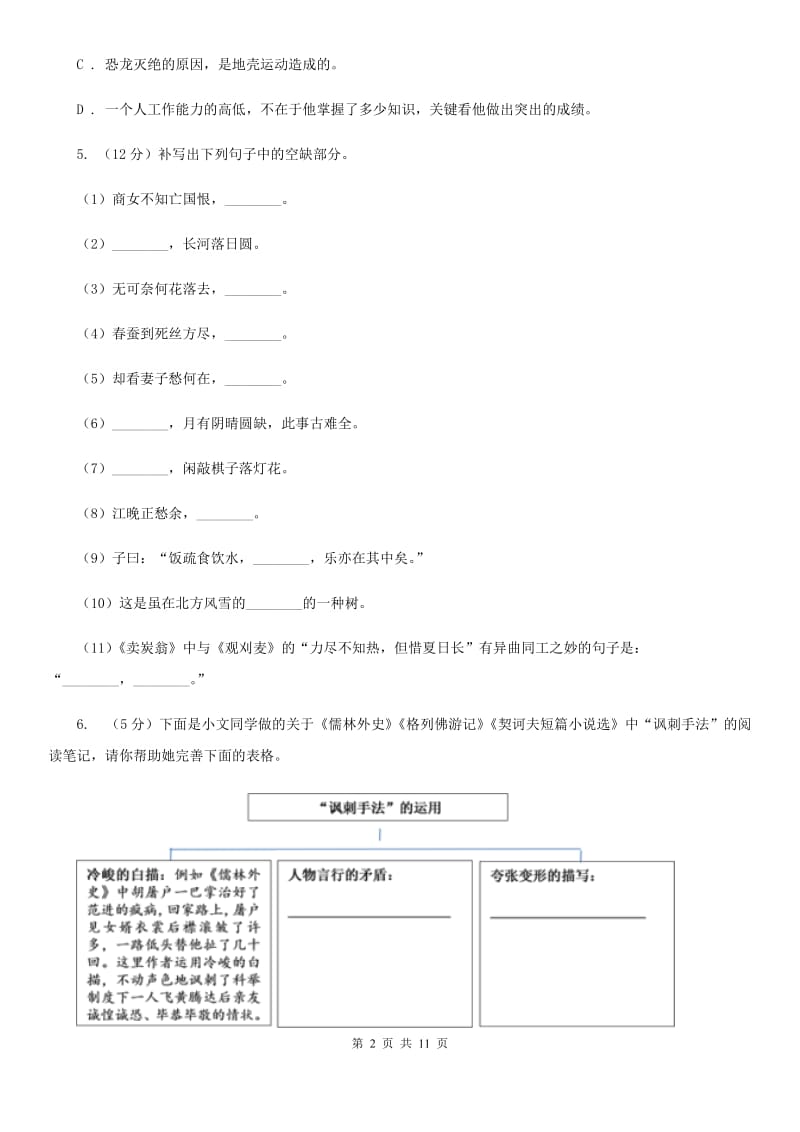 鄂教版八校联谊2019-2020学年九年级上学期语文12月联考试卷.doc_第2页