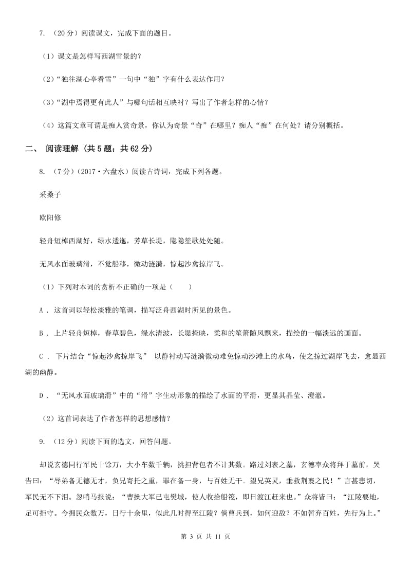 鄂教版八校联谊2019-2020学年九年级上学期语文12月联考试卷.doc_第3页