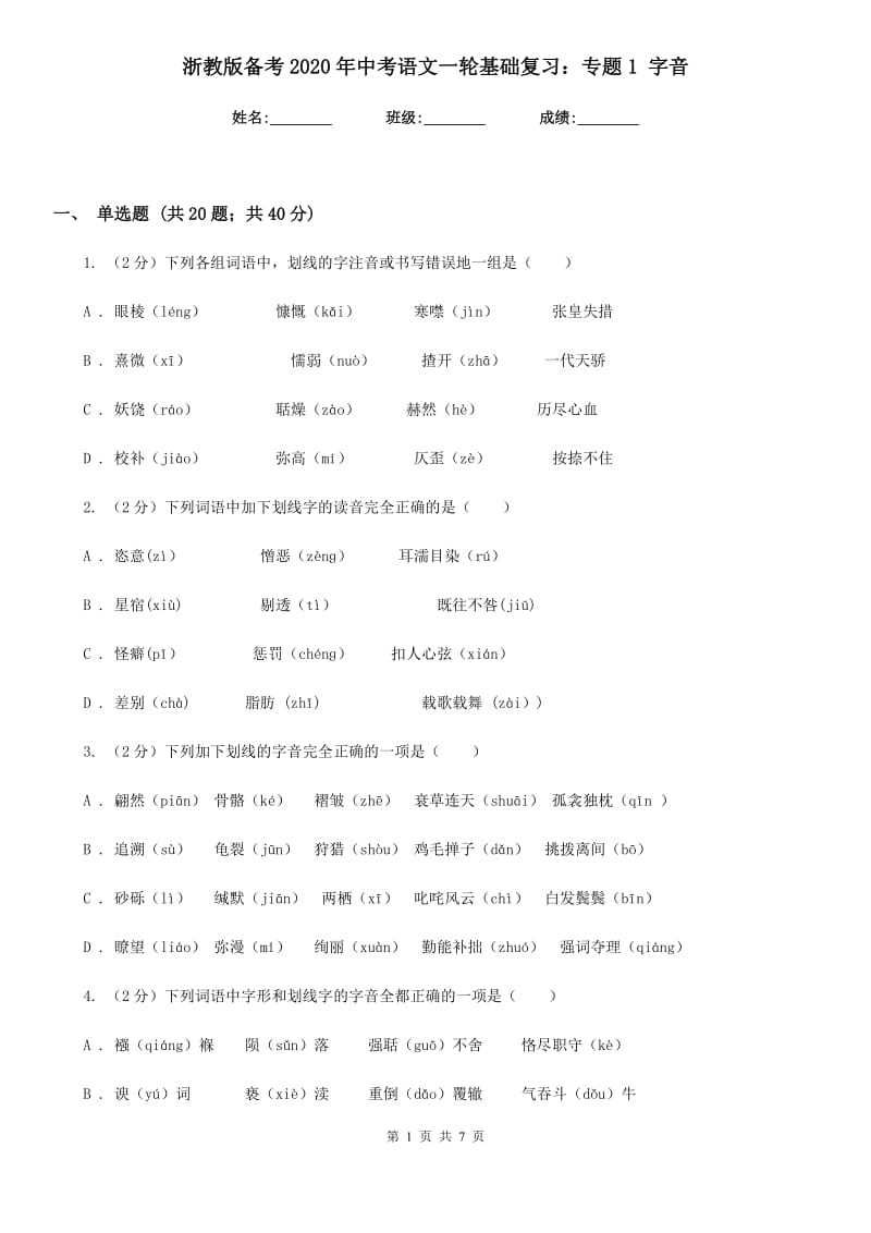 浙教版备考2020年中考语文一轮基础复习：专题1 字音.doc_第1页