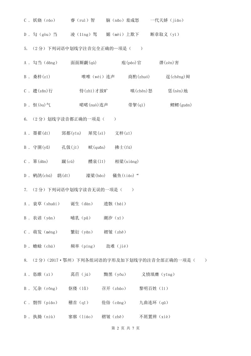 浙教版备考2020年中考语文一轮基础复习：专题1 字音.doc_第2页