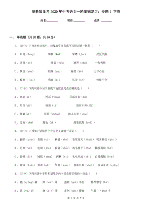 浙教版?zhèn)淇?020年中考語文一輪基礎(chǔ)復(fù)習(xí)：專題1 字音.doc