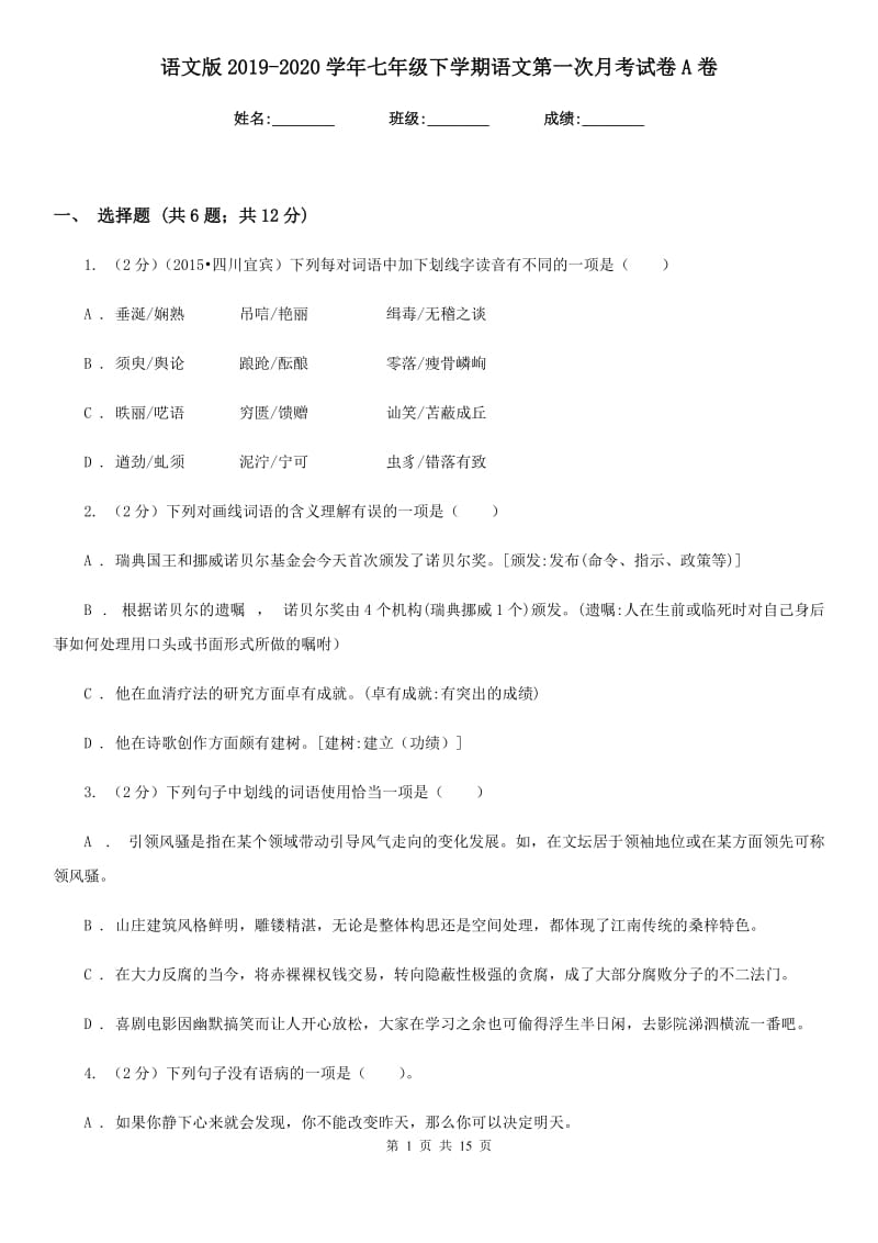 语文版2019-2020学年七年级下学期语文第一次月考试卷A卷 .doc_第1页