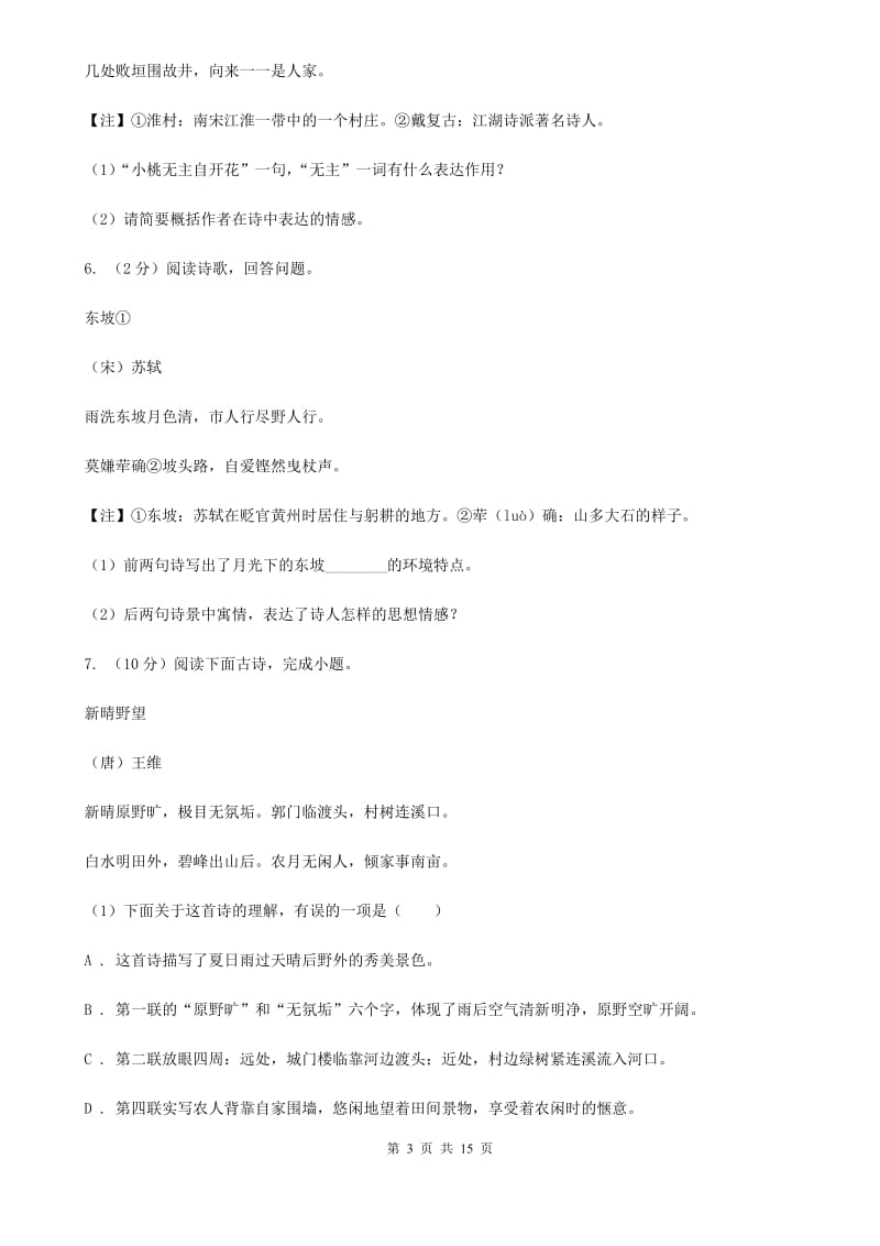 统编版2019-2020年八年级上学期语文期末专项复习专题09：诗歌鉴赏（I）卷.doc_第3页