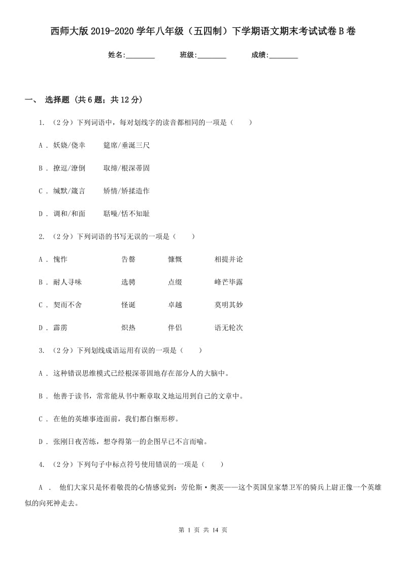 西师大版2019-2020学年八年级（五四制）下学期语文期末考试试卷B卷.doc_第1页