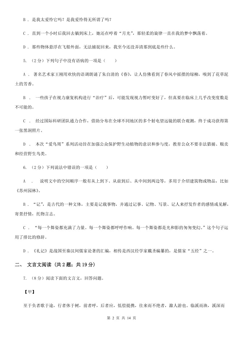 西师大版2019-2020学年八年级（五四制）下学期语文期末考试试卷B卷.doc_第2页