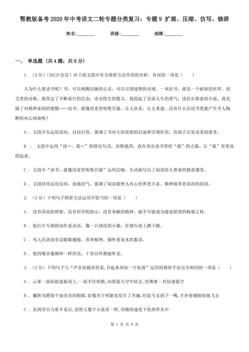 鄂教版备考2020年中考语文二轮专题分类复习：专题9 扩展、压缩、仿写、修辞.doc_第1页