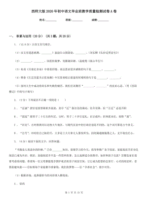 西师大版2020年初中语文毕业班教学质量检测试卷A卷.doc