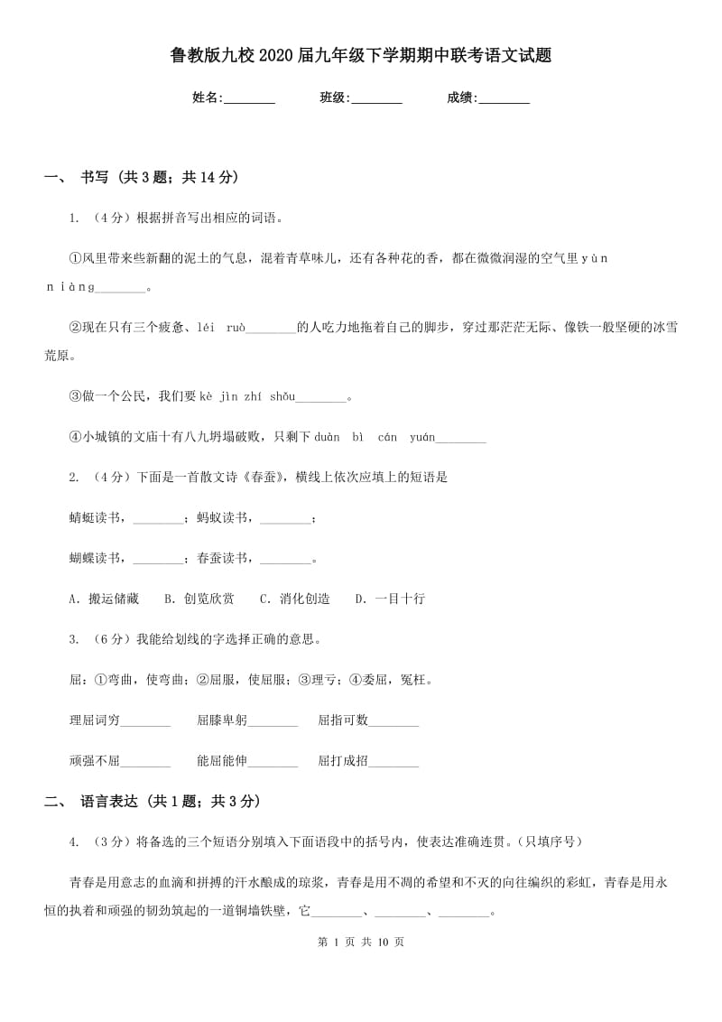 鲁教版九校2020届九年级下学期期中联考语文试题.doc_第1页