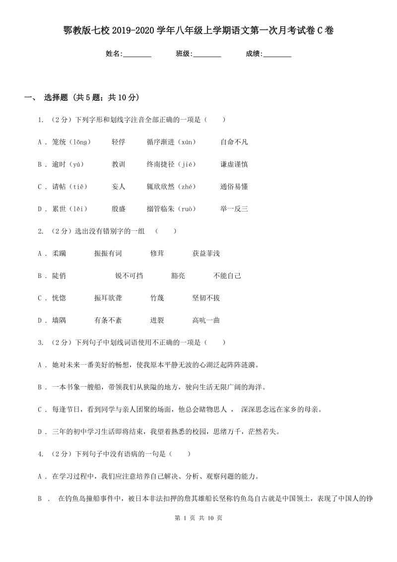 鄂教版七校2019-2020学年八年级上学期语文第一次月考试卷C卷.doc_第1页