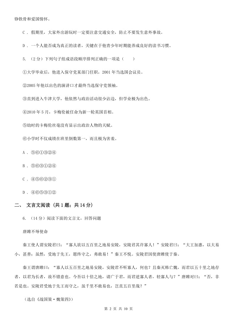 鄂教版七校2019-2020学年八年级上学期语文第一次月考试卷C卷.doc_第2页