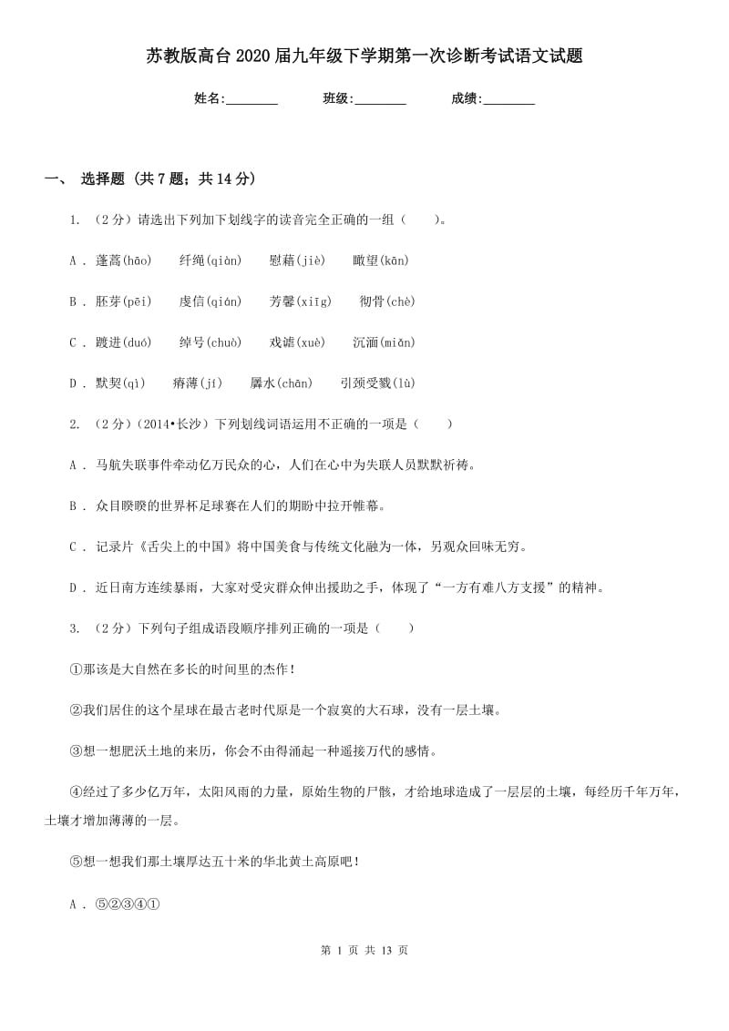 苏教版高台2020届九年级下学期第一次诊断考试语文试题.doc_第1页