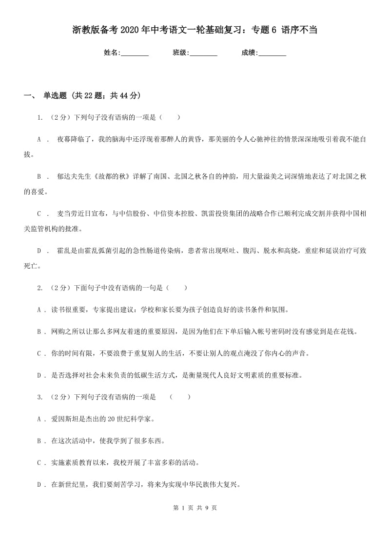 浙教版备考2020年中考语文一轮基础复习：专题6 语序不当.doc_第1页