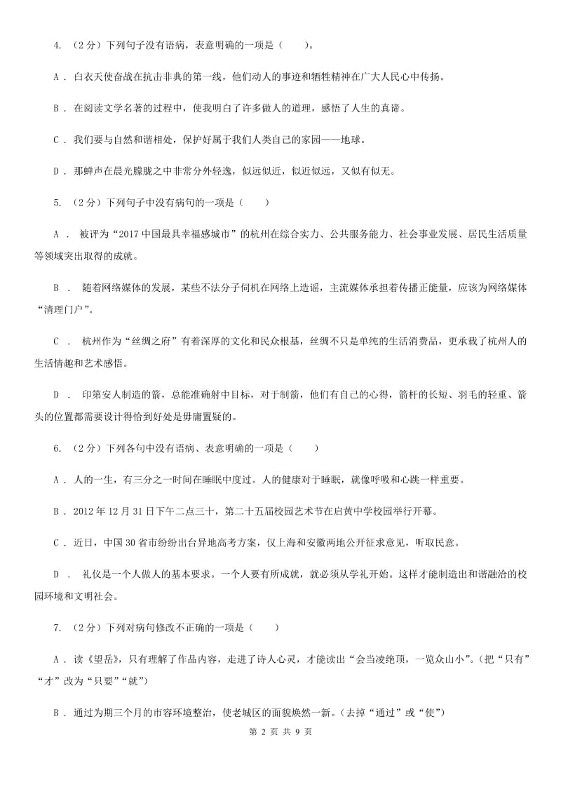 浙教版备考2020年中考语文一轮基础复习：专题6 语序不当.doc_第2页