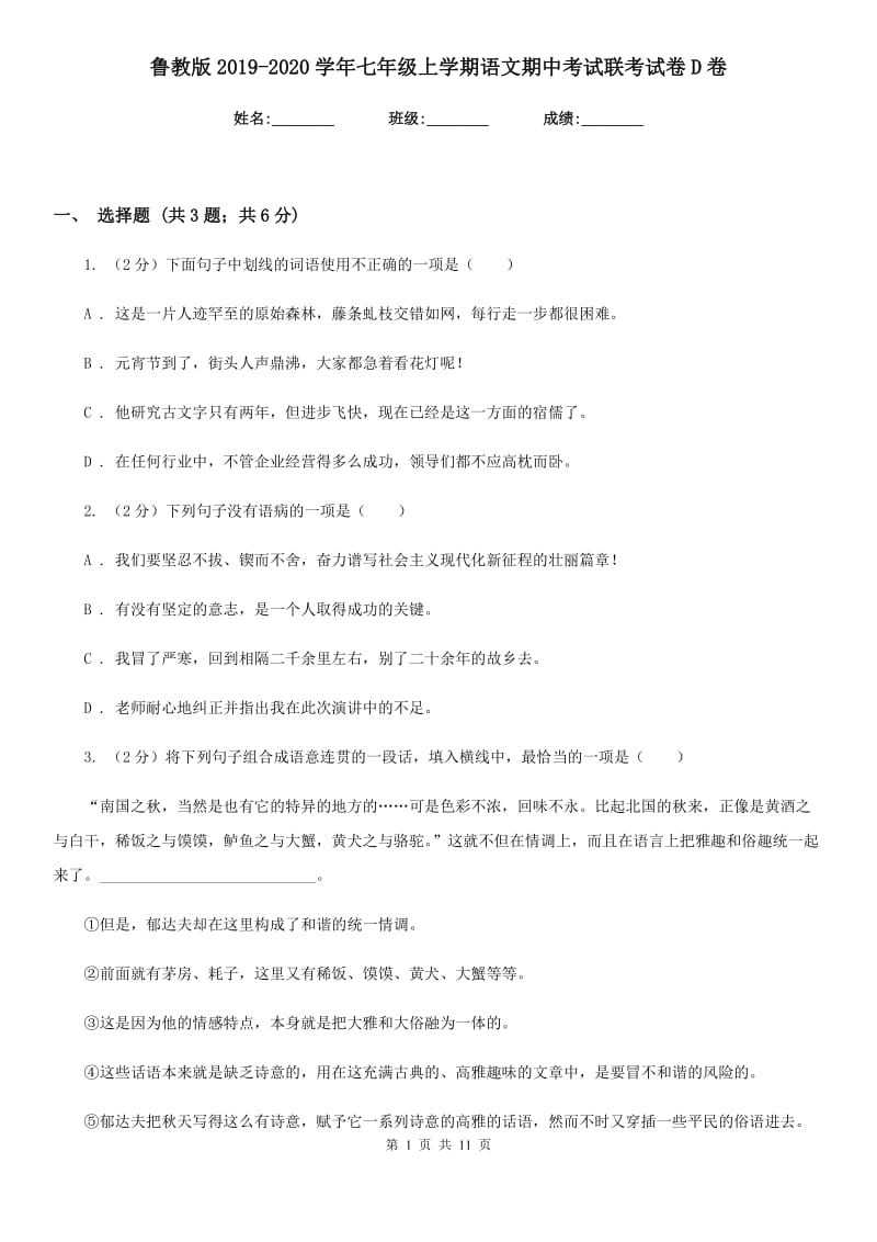 鲁教版2019-2020学年七年级上学期语文期中考试联考试卷D卷.doc_第1页