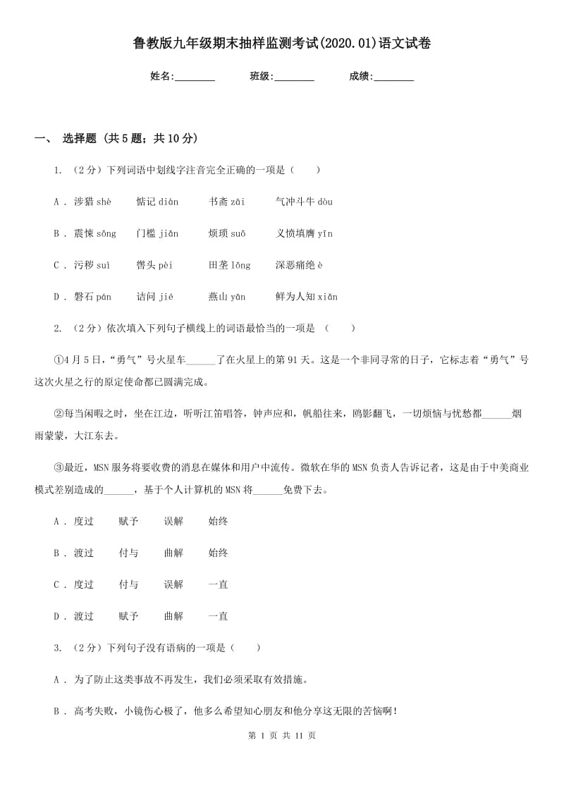 鲁教版九年级期末抽样监测考试(2020.01)语文试卷.doc_第1页