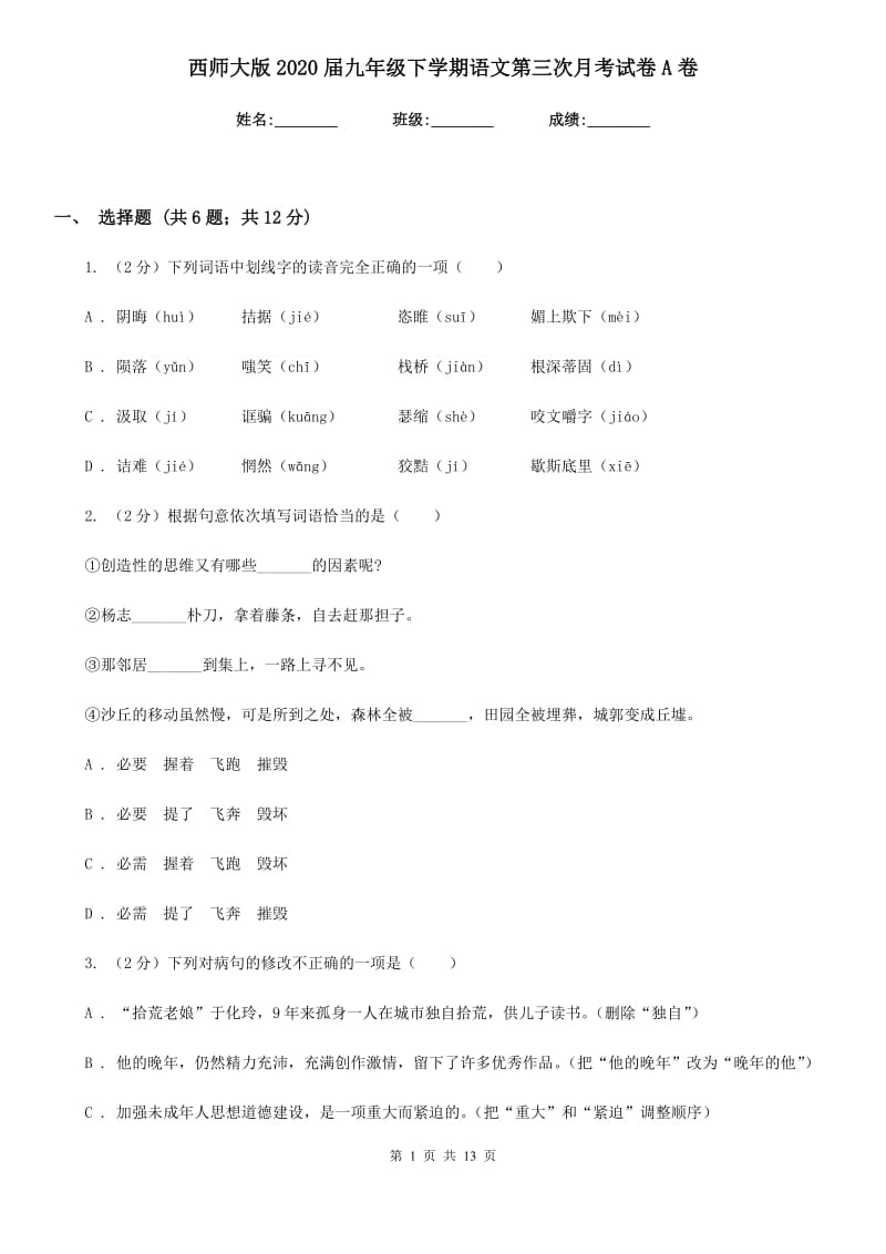 西师大版2020届九年级下学期语文第三次月考试卷A卷.doc_第1页