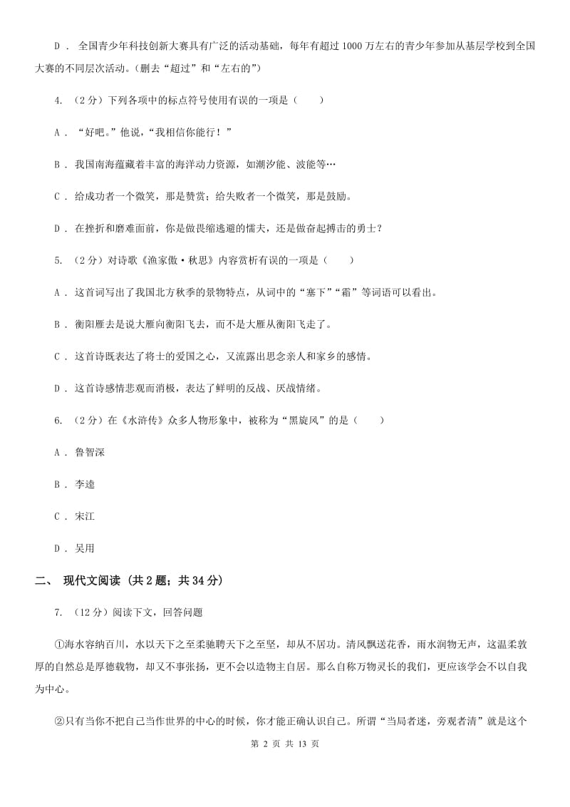 西师大版2020届九年级下学期语文第三次月考试卷A卷.doc_第2页