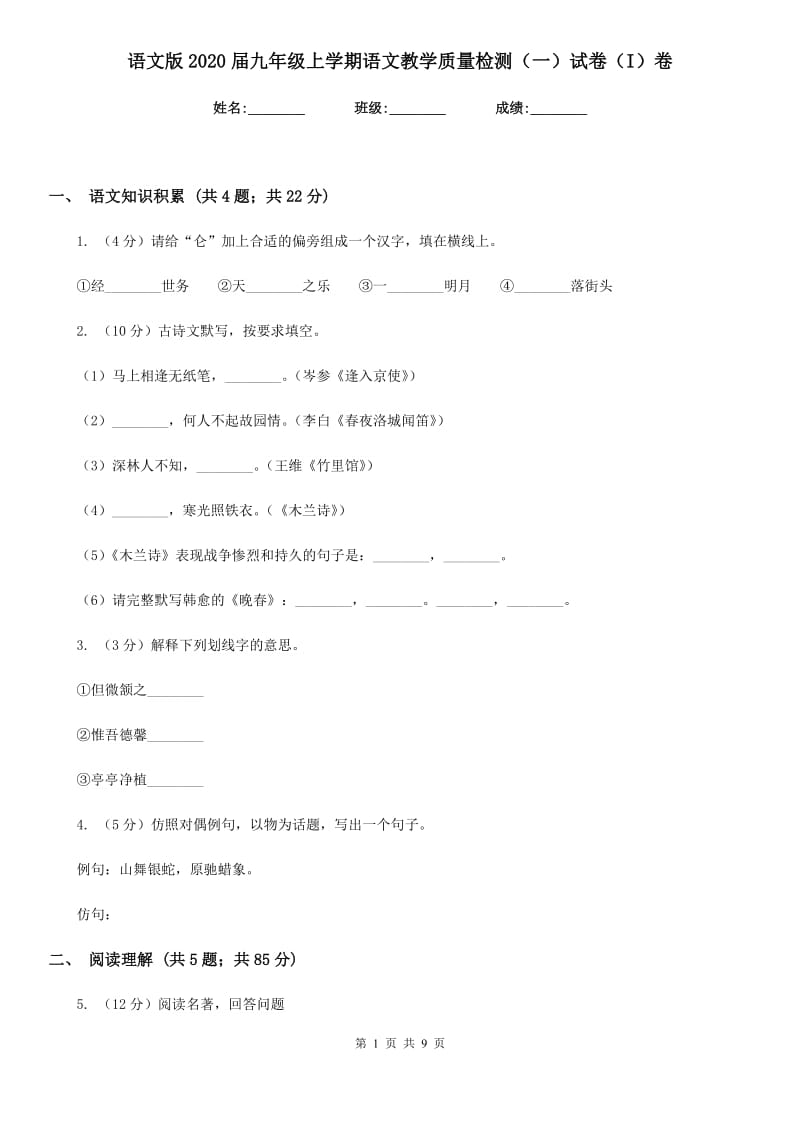 语文版2020届九年级上学期语文教学质量检测（一）试卷（I）卷.doc_第1页