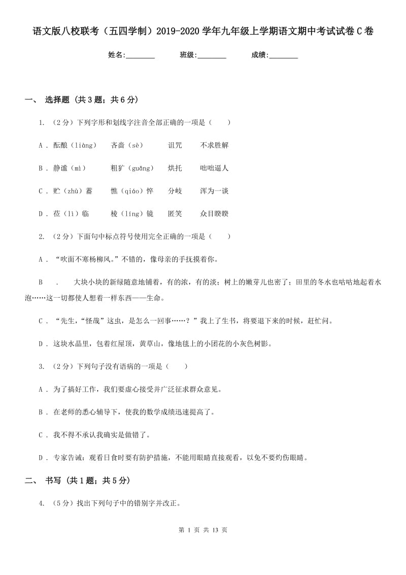 语文版八校联考（五四学制）2019-2020学年九年级上学期语文期中考试试卷C卷.doc_第1页