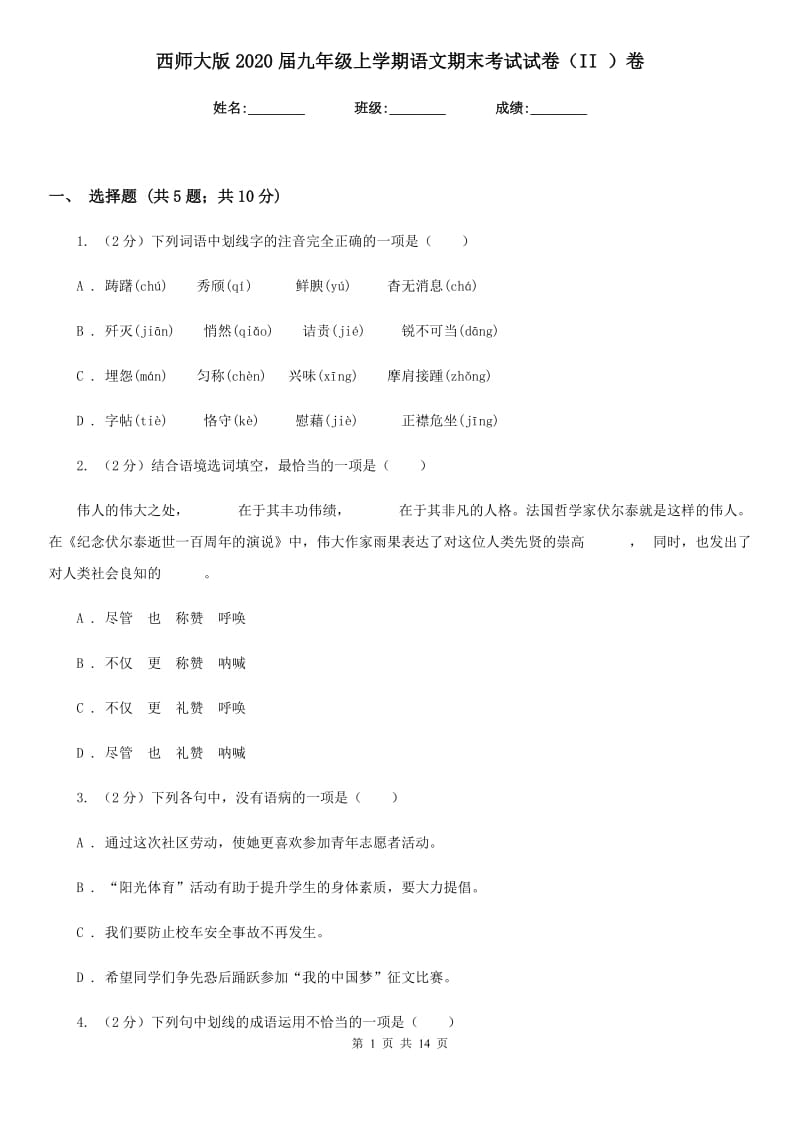 西师大版2020届九年级上学期语文期末考试试卷（II ）卷.doc_第1页