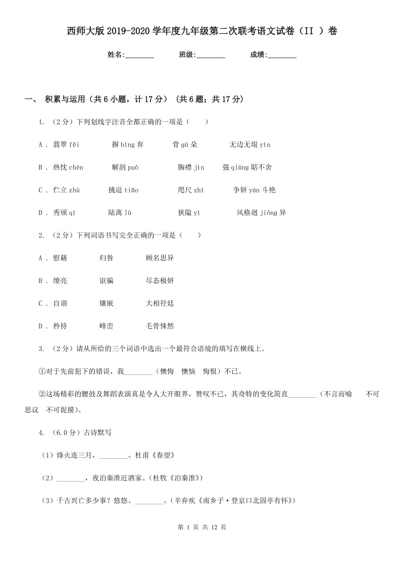 西师大版2019-2020学年度九年级第二次联考语文试卷（II ）卷.doc_第1页