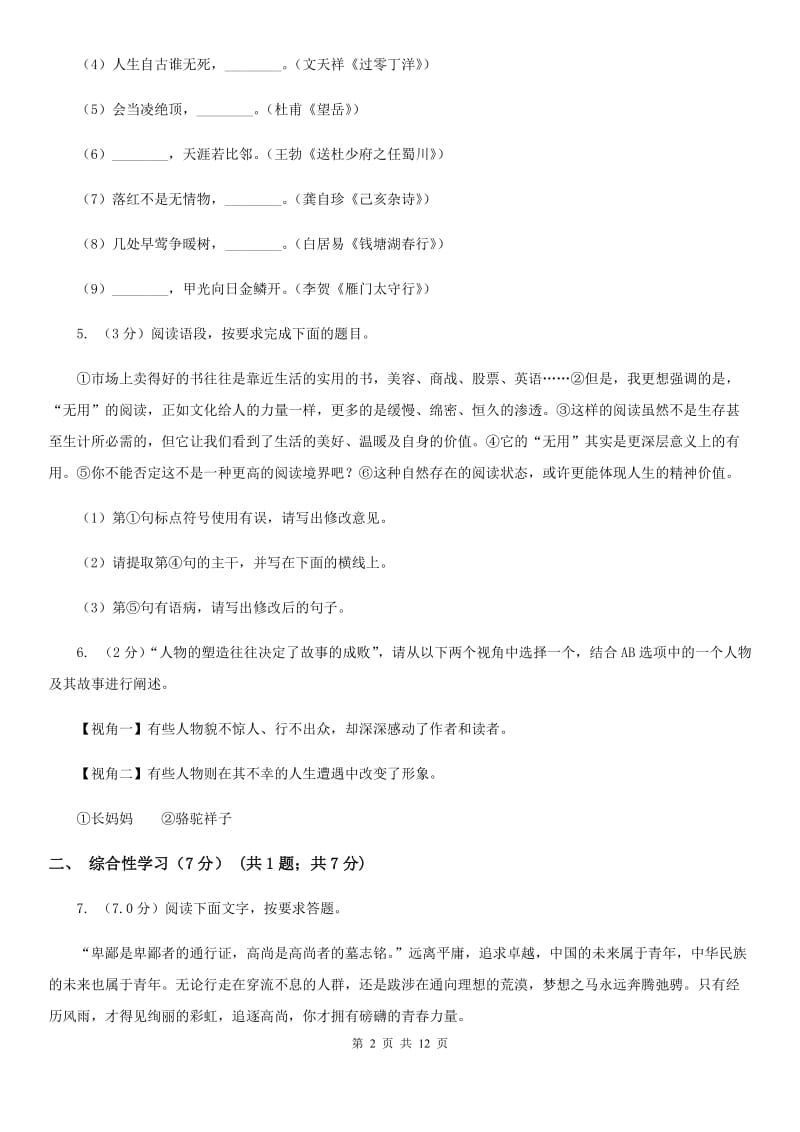 西师大版2019-2020学年度九年级第二次联考语文试卷（II ）卷.doc_第2页