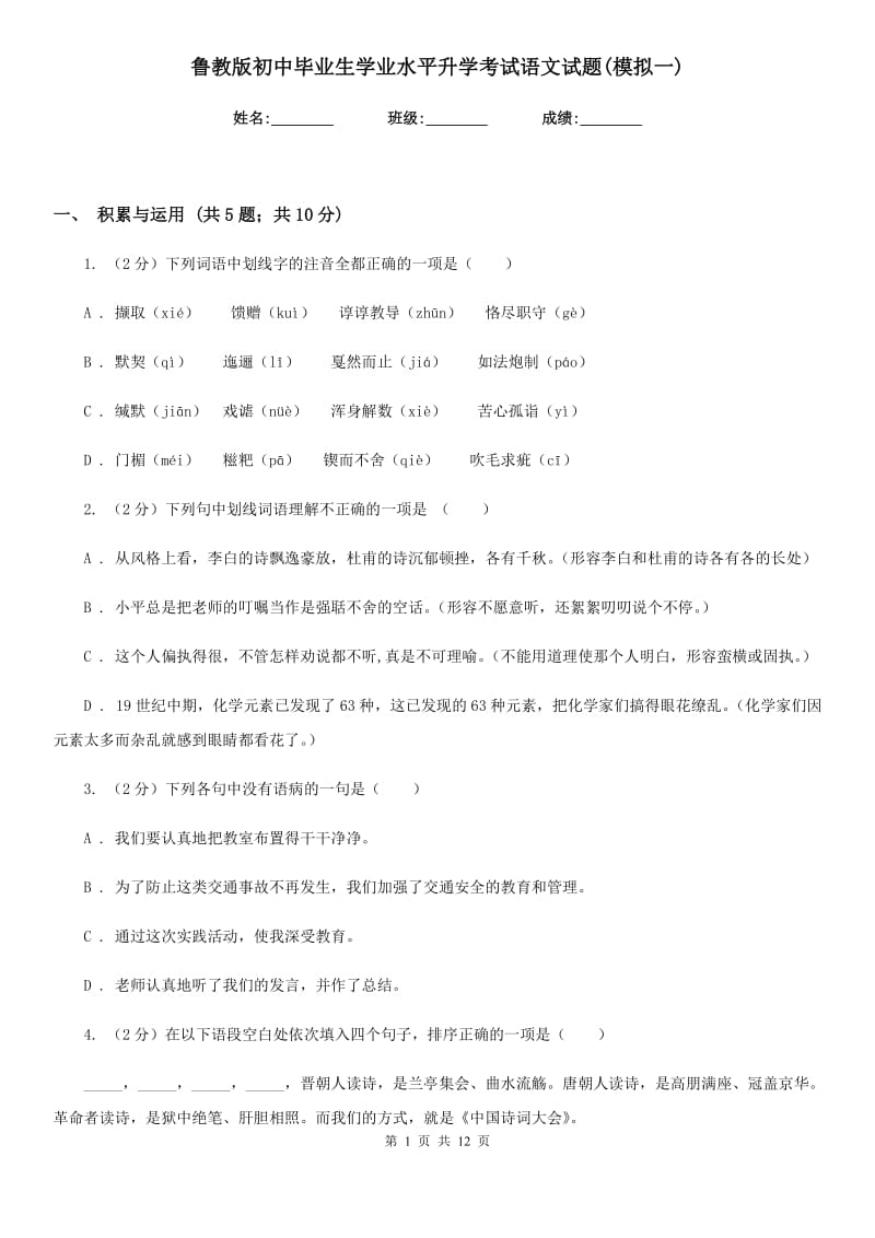 鲁教版初中毕业生学业水平升学考试语文试题(模拟一).doc_第1页