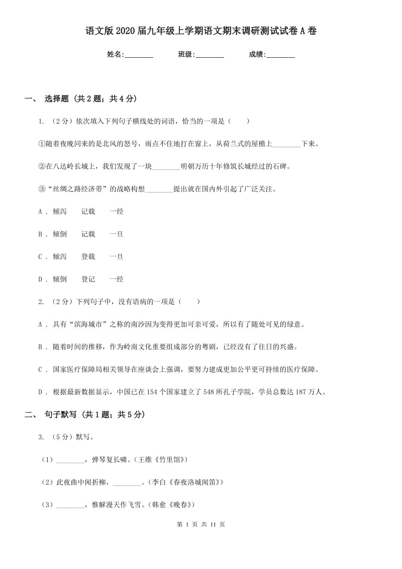 语文版2020届九年级上学期语文期末调研测试试卷A卷.doc_第1页