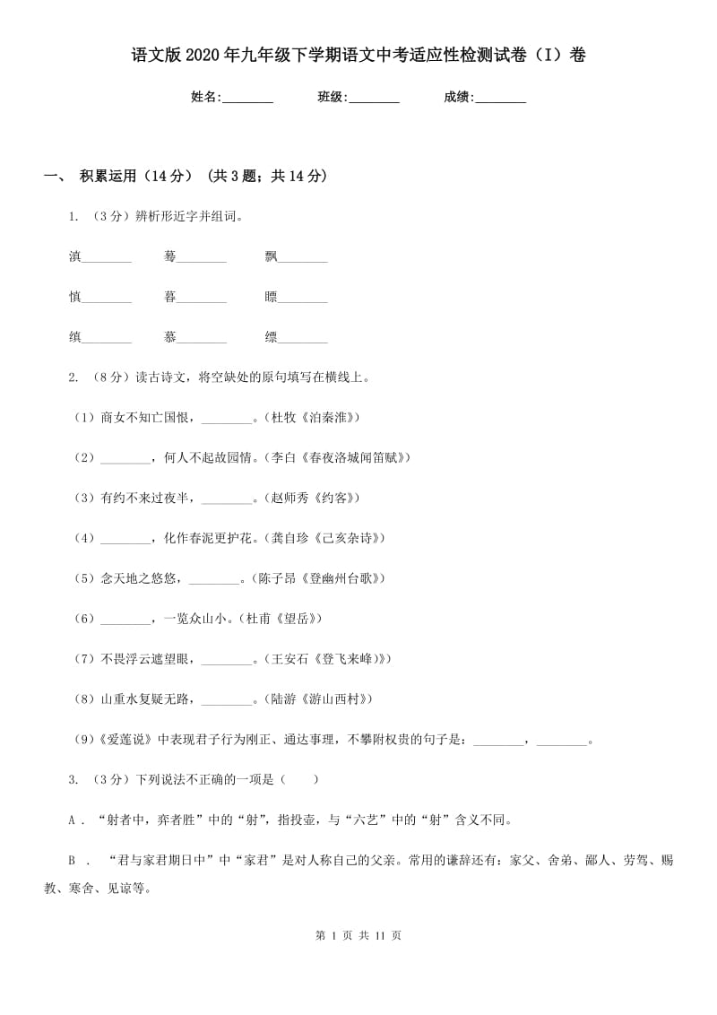 语文版2020年九年级下学期语文中考适应性检测试卷（I）卷.doc_第1页