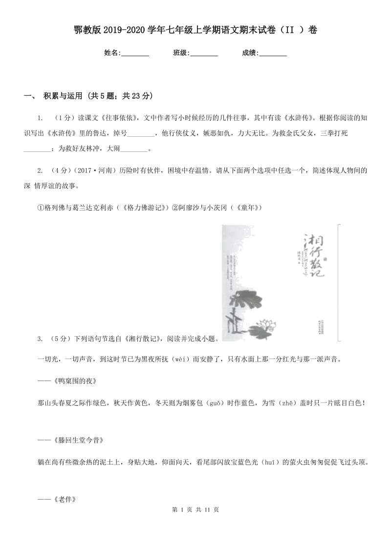 鄂教版2019-2020学年七年级上学期语文期末试卷（II ）卷.doc_第1页