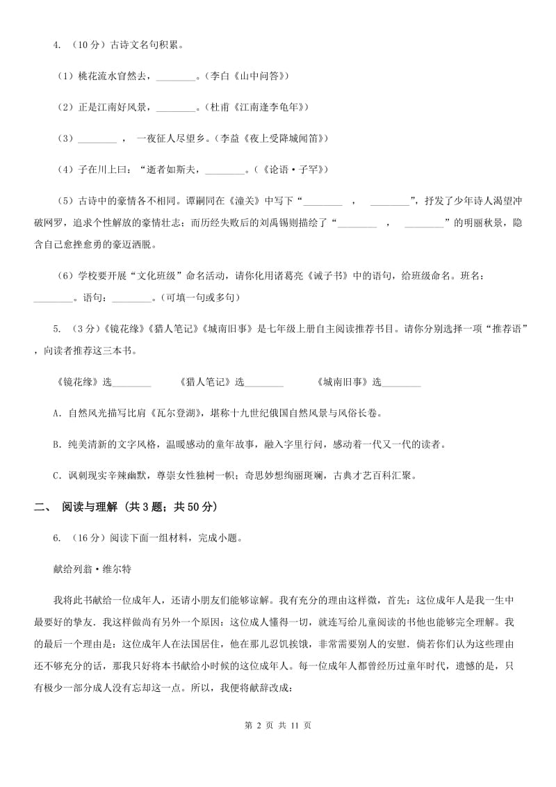 鄂教版2019-2020学年七年级上学期语文期末试卷（II ）卷.doc_第2页