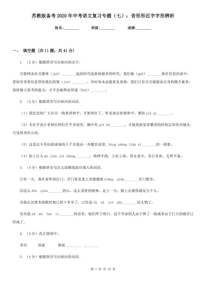 苏教版备考2020年中考语文复习专题（七）：音形形近字字形辨析.doc_第1页