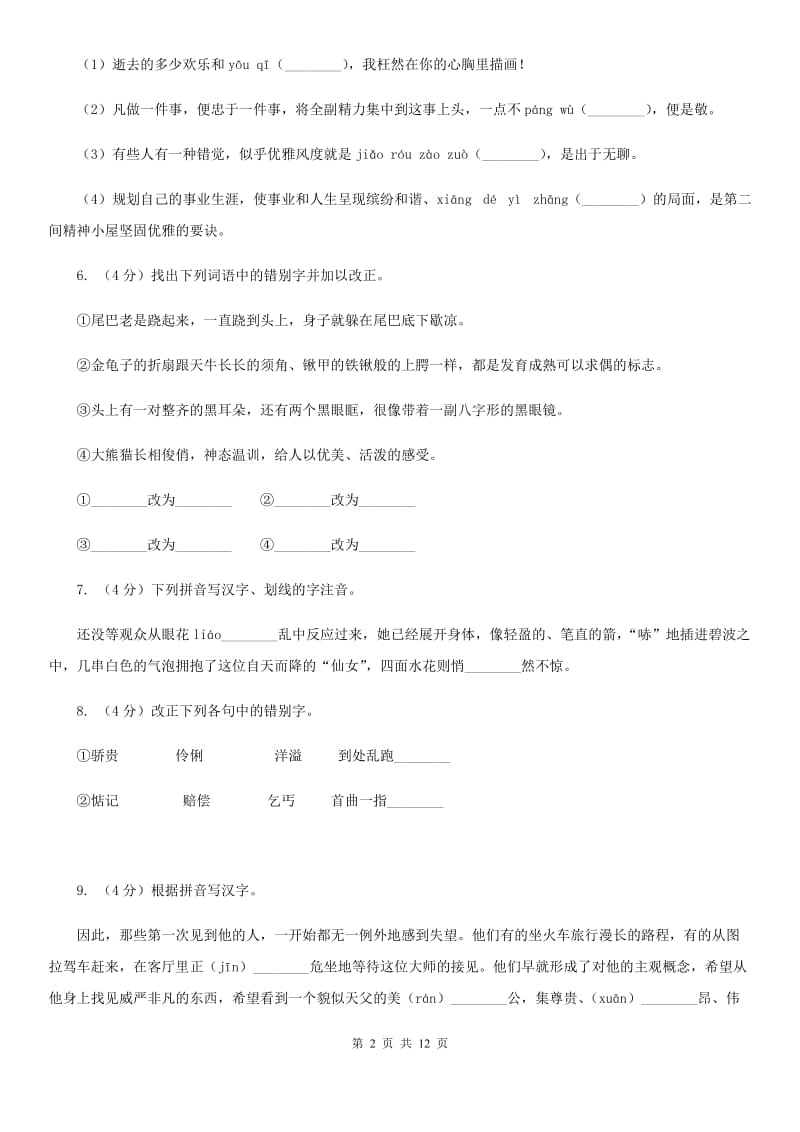 苏教版备考2020年中考语文复习专题（七）：音形形近字字形辨析.doc_第2页