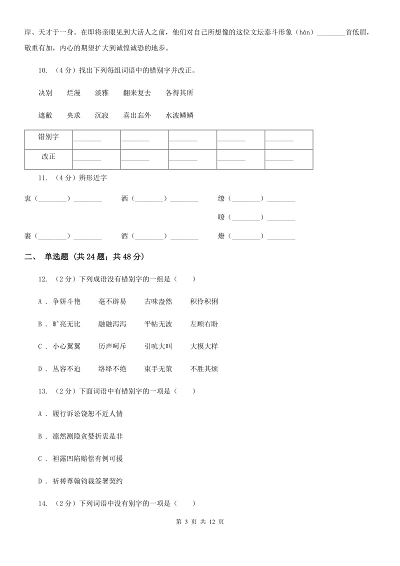 苏教版备考2020年中考语文复习专题（七）：音形形近字字形辨析.doc_第3页